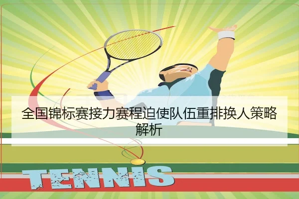 全国锦标赛接力赛程迫使队伍重排换人策略解析（HGWANG）